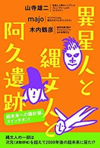 異星人と縄文人と阿久遺跡(中古品)