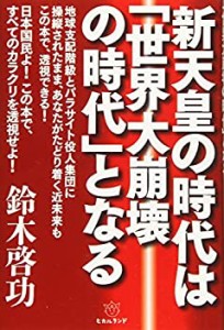 新天皇の時代は「世界大崩壊の時代」となる(中古品)