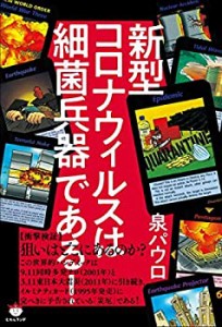 新型コロナウィルスは細菌兵器である!(未使用 未開封の中古品)