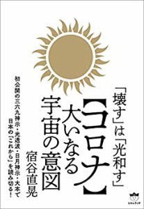 「壊す」は「光和す」 【コロナ】大いなる宇宙の意図(未使用 未開封の中古品)