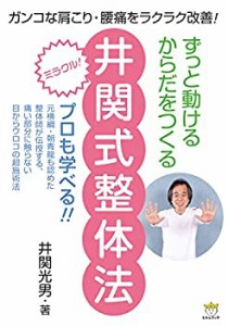 ずっと動けるからだをつくる 井関式整体法(未使用 未開封の中古品)