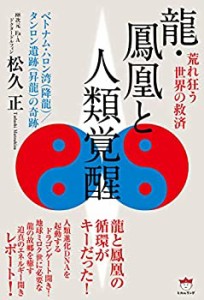 龍・鳳凰と人類覚醒(未使用 未開封の中古品)