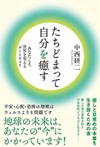 たちどまって自分を癒す(中古品)