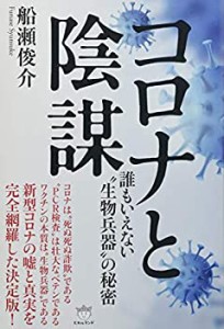 コロナと陰謀(中古品)