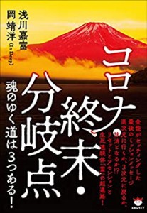 コロナ・終末・分岐点 魂のゆく道は3つある!(中古品)