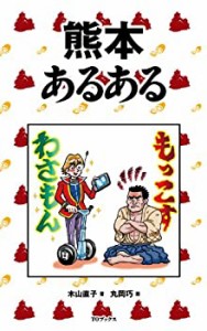 熊本あるある(中古品)