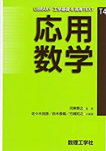 応用数学 (LIBRARY工学基礎&高専TEXT T4)(未使用 未開封の中古品)