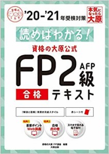 (スマホで見れる電子版付) 読めばわかる! 資格の大原公式 FP2級AFP合格テキ(未使用 未開封の中古品)