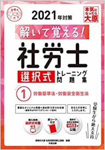 解いて覚える! 社労士 選択式トレーニング問題集 1労働基準法・労働安全衛 (未使用 未開封の中古品)