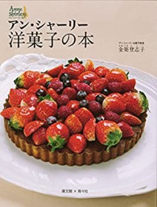 アン・シャーリー 洋菓子の本(中古品)