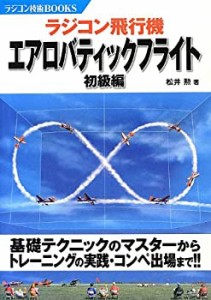 ラジコン飛行機 エアロバティックフライト 初級編 (ラジコン技術BOOKS)(中古品)