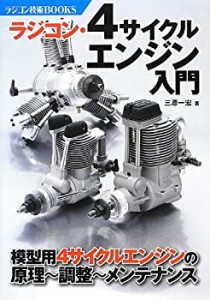 ラジコン・4サイクルエンジン入門―模型用4サイクルエンジンの原理・調整・(中古品)