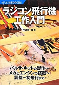 ラジコン飛行機工作入門 (ラジコン技術BOOKS)(中古品)