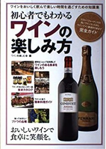 初心者でもわかるワインの楽しみ方(中古品)