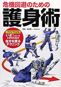 危機回避のための護身術(中古品)