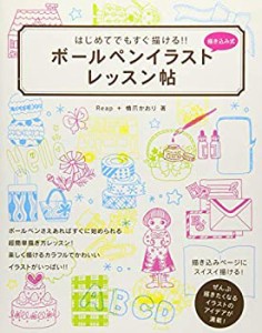 はじめてでもすぐ描ける! ボールペンイラストレッスン帖(中古品)