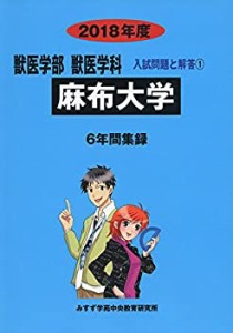 麻布大学 2018年度 (獣医学部入試問題と解答)(中古品)