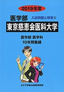 東京慈恵会医科大学 2019年度 (医学部入試問題と解答)(中古品)