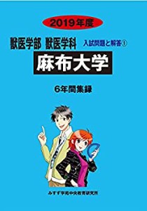 麻布大学 2019年度 (獣医学部獣医学科入試問題と解答)(中古品)