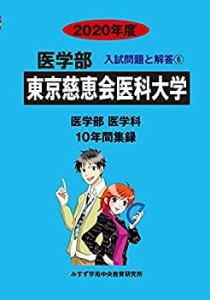 東京慈恵会医科大学 2020年度 (医学部入試問題と解答)(中古品)