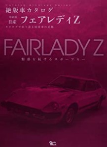 日産・フェアレディZ (Grafis Mook 絶版車カタログシリーズ 増刷版)(中古品)