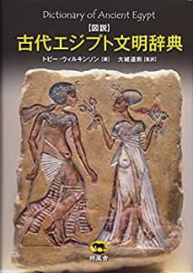図説 古代エジプト文明辞典(中古品)