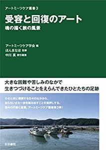 受容と回復のアートーー魂の描く旅の風景 (アートミーツケア叢書3)(中古品)