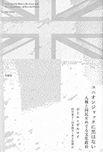 ユニオンジャックに黒はない――人種と国民をめぐる文化政治(中古品)