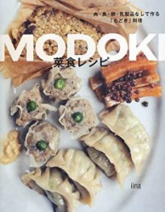 MODOKI菜食レシピ-肉・魚・卵・乳製品なしで作る「もどき」料理-(未使用 未開封の中古品)