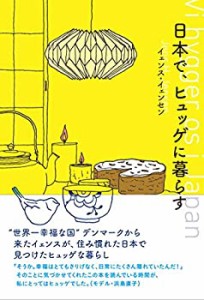 日本で、ヒュッゲに暮らす(中古品)