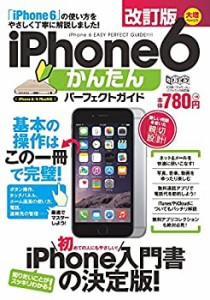 iPhone 6 かんたんパーフェクトガイド 改訂版 (超トリセツ)(中古品)