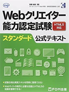 Webクリエイター能力認定試験HTML5対応スタンダード公式テキスト―サーティ(中古品)