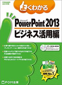 よくわかるMicrosoft PowerPoint 2013 ビジネス活用編(FPT1503) (FOM出版の(中古品)