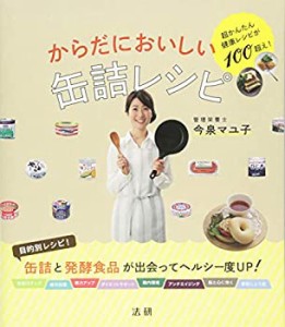 からだにおいしい缶詰レシピ(中古品)