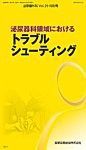 泌尿器外科 29ー特別号 泌尿器科領域におけるトラブルシューティング(中古品)