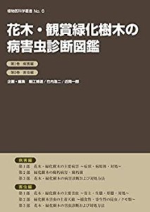 花木・観賞緑化樹木の病害虫診断図鑑 第I巻病害編 第II巻害虫編 (植物医科 (未使用 未開封の中古品)