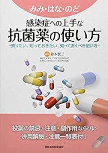 みみ・はな・のど感染症への上手な抗菌薬の使い方―知りたい、知っておきた(中古品)