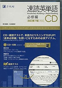 速読英単語 必修編CD[改訂第7版対応] (Z会文章の中で覚える大学受験英単語 (中古品)