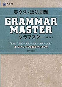 英文法・語法問題 GRAMMARMASTER [グラマスター]改訂第2版(未使用 未開封の中古品)