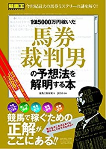 1億5000万円稼いだ馬券裁判男の予想法を解明する本 (競馬王馬券攻略本シリ (中古品)