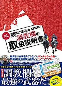 増補改訂版 競馬に強くなる調教欄の取扱説明書(中古品)