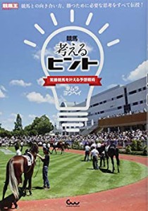 競馬 考えるヒント~常勝競馬を叶える予想戦術~ (競馬王馬券攻略本シリーズ)(中古品)