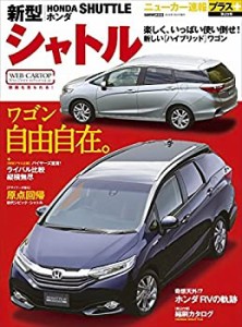 新型 ホンダシャトル (CARTOPMOOK ニューカー速報プラス第20弾)(中古品)