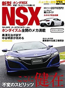 ニューカー速報プラス 第36弾 新型HONDA NSX (CARTOPMOOK)(中古品)