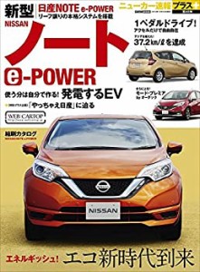 ニューカー速報プラス第40弾 新型日産ノートe-POWER (CARTOPMOOK)(中古品)