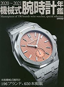 機械式腕時計年鑑 2020-2021 (CARTOPMOOK)(未使用 未開封の中古品)