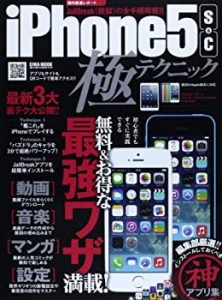 iPhone 5 s&c極テクニック—無料&お得な最強ワザ満載! (英和MOOK らくらく (中古品)