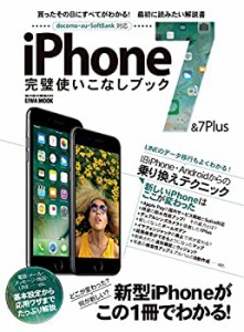 iPhone 7 & 7 Plus 完璧使いこなしブック (英和ムック らくらく講座260)(中古品)