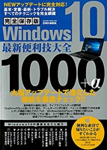 完全保存版Windows10最新便利技大全1000＋α (らくらく講座シリーズ296)(中古品)