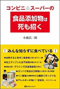 コンビニ&スーパーの食品添加物は死も招く(中古品)